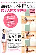 気持ちいい生理を作る 女子人体力学体操の詳細を見る
