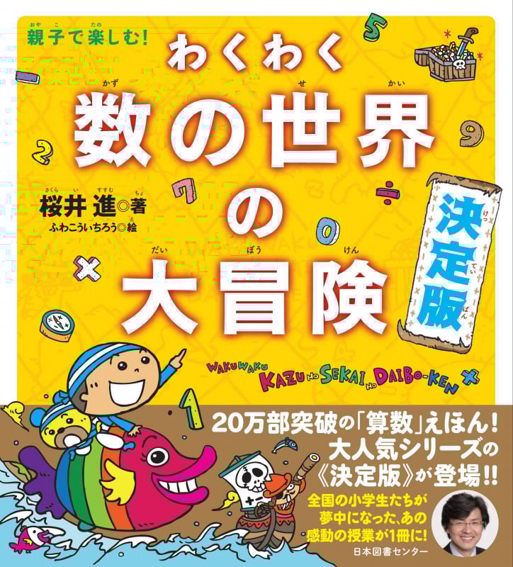 わくわく数の世界の大冒険 決定版 親子で楽しむ!