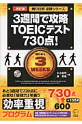 改訂版 3週間で攻略 TOEICテスト730点!