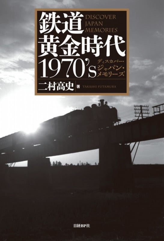 鉄道黄金時代 1970's ディスカバー・ジャパン・メモリーズ