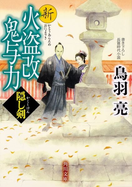 新火盗改鬼与力 隠し剣 (角川文庫)