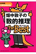 畑中敦子の数的推理ザ・ベスト 大卒程度公務員試験対策