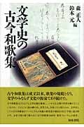 文学史の古今和歌集 (和泉選書)