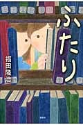 ふたり