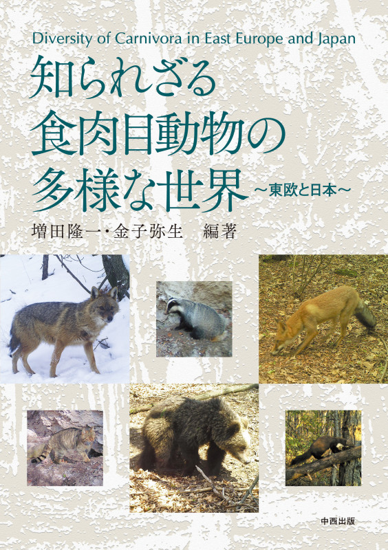 知られざる食肉目動物の多様な世界 東欧と日本