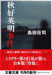 秋好英明事件 (文春文庫)の詳細を見る