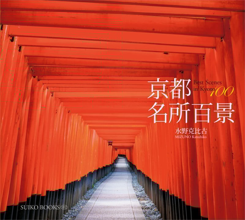 【非売品】奥湯河原温泉「海石榴・迎賓館」写真集【水野克比古 署名入】1989年 非売品】奥湯河原温泉「海石榴・迎賓館」写真集【水野克比古