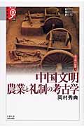 中国文明 農業と礼制の考古学 諸文明の起源 6 (6) (学術選書 036)