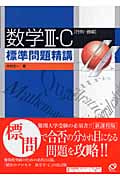 数学III・C 標準問題精講の詳細を見る