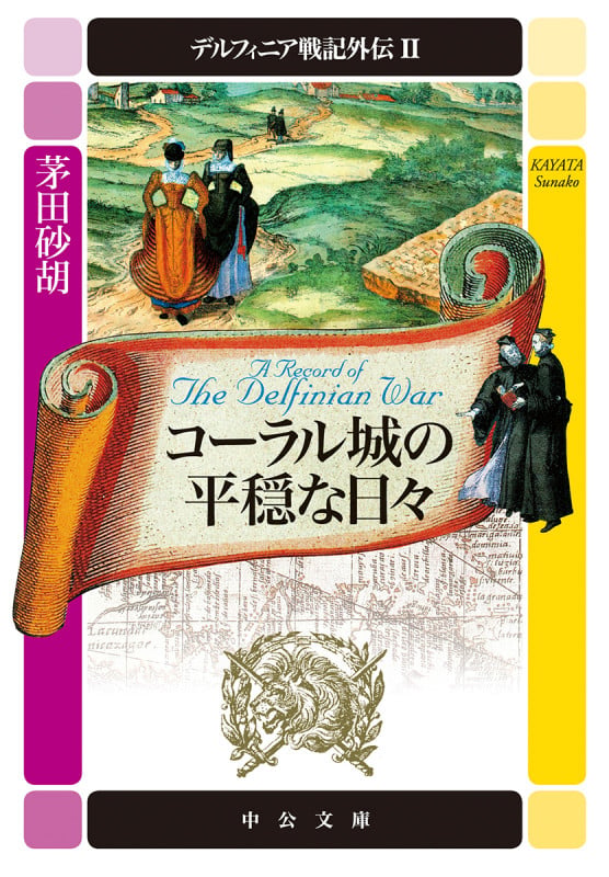 デルフィニア戦記外伝2 コーラル城の平穏な日々 (中公文庫)の詳細を見る