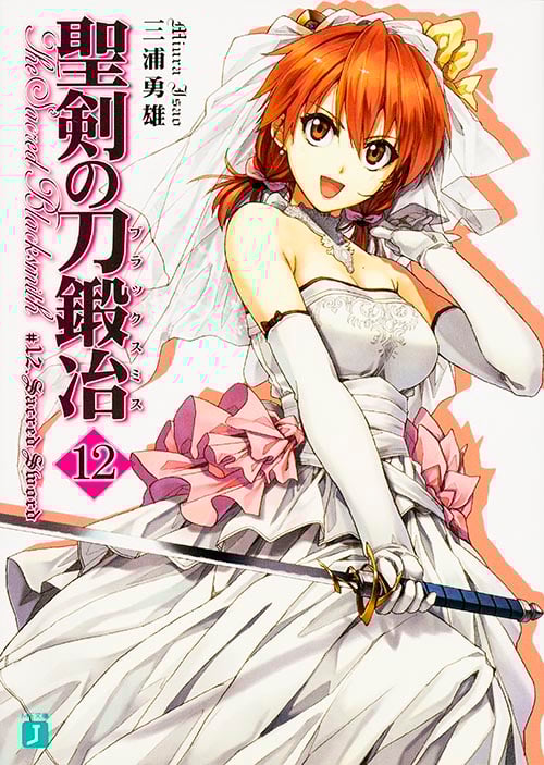 聖剣の刀鍛冶 (12) (MF文庫J)