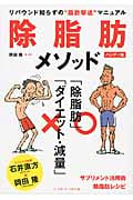 除脂肪メソッド ハンディ版 リバウンド知らずの“脂肪撃退”マニュアル
