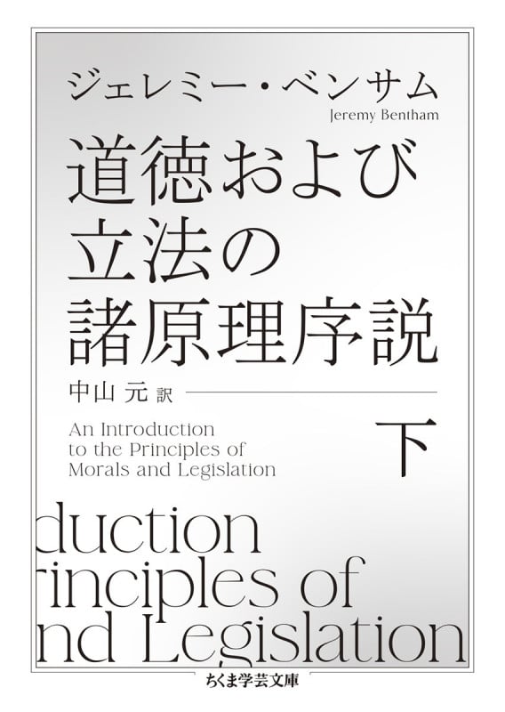道徳および立法の諸原理序説 下 (ちくま学芸文庫 ヘ-13-2)
