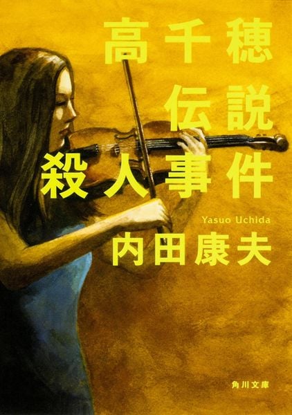 高千穂伝説殺人事件 (角川文庫)