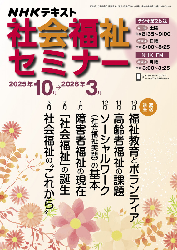 社会福祉セミナー 2025年10月~2026年3月 (NHKシリーズ)
