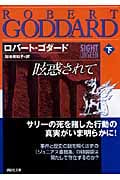 眩惑されて 下 (講談社文庫)
