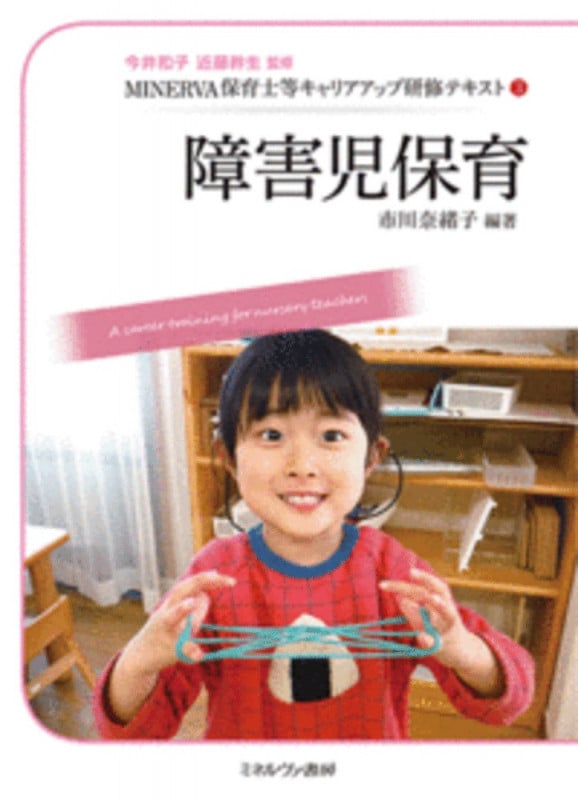 障害児保育 (MINERVA保育士等キャリアアップ研修テキスト)