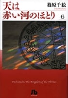 天は赤い河のほとり〔小学館文庫〕 (6) (コミック文庫(女性))