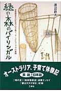緑の森のバイリンガル 多言語多文化社会での子育て、オーストラリアでの実践