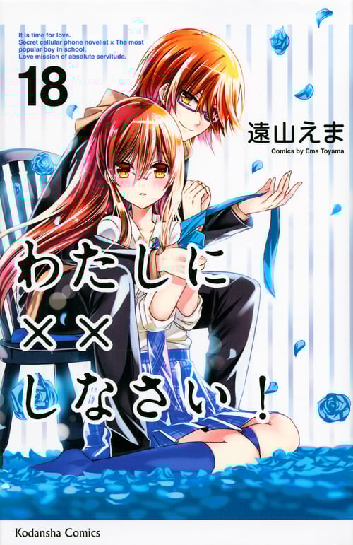 わたしに××しなさい!(18) (講談社コミックスなかよし)
