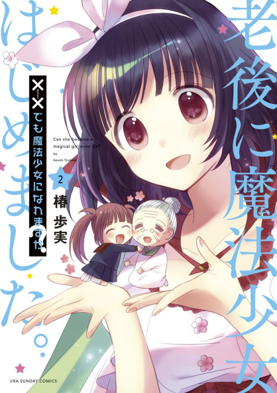 ××でも魔法少女になれますか? (2) (裏少年サンデーコミックス)