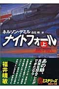 ナイトフォール (上) (講談社文庫)
