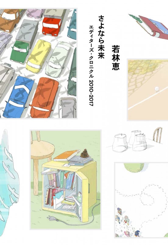 さよなら未来――エディターズ・クロニクル 2010-2017