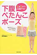 1日1分でお腹やせ!下腹ぺたんこポーズ
