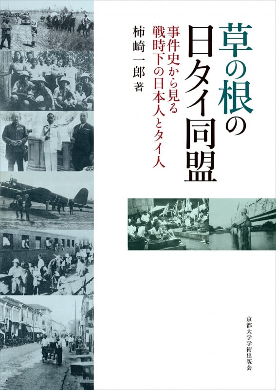 草の根の日タイ同盟 事件史から見る戦時下の日本人とタイ人