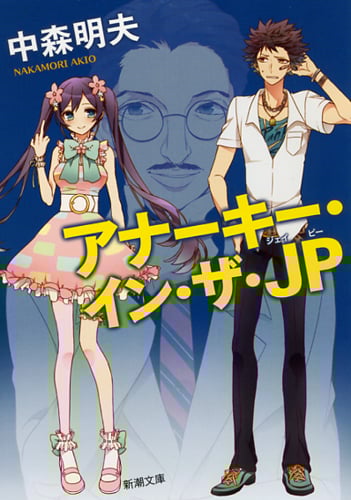 アナーキー・イン・ザ・JP (新潮文庫)