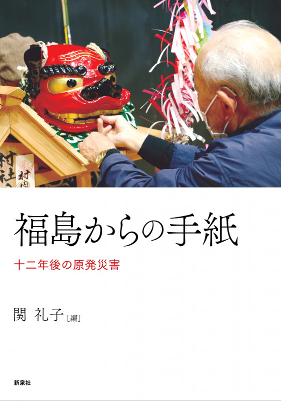 福島からの手紙 十二年後の原発災害