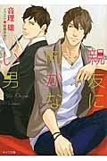 親友に向かない男 (キャラ文庫)