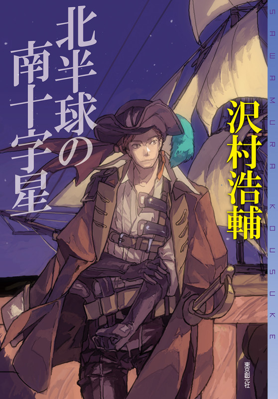 北半球の南十字星 (ミステリ・フロンティア)