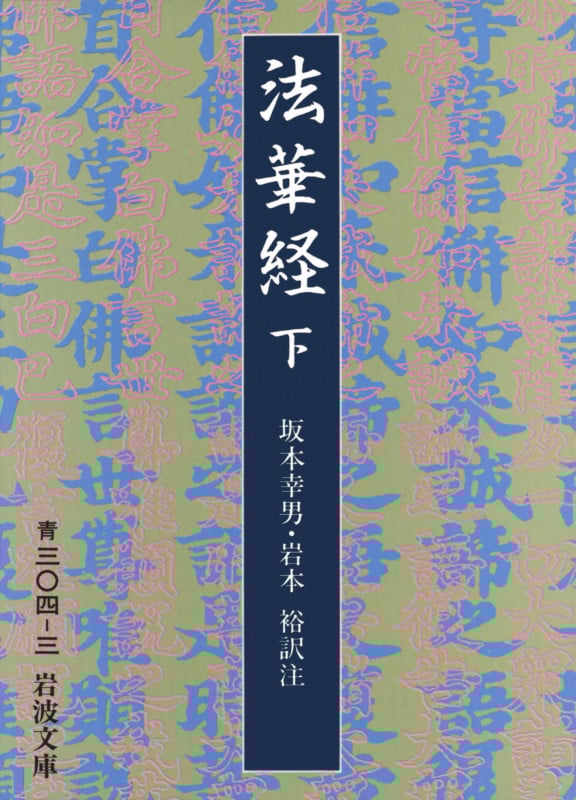 法華経 下 (岩波文庫 青304-3)