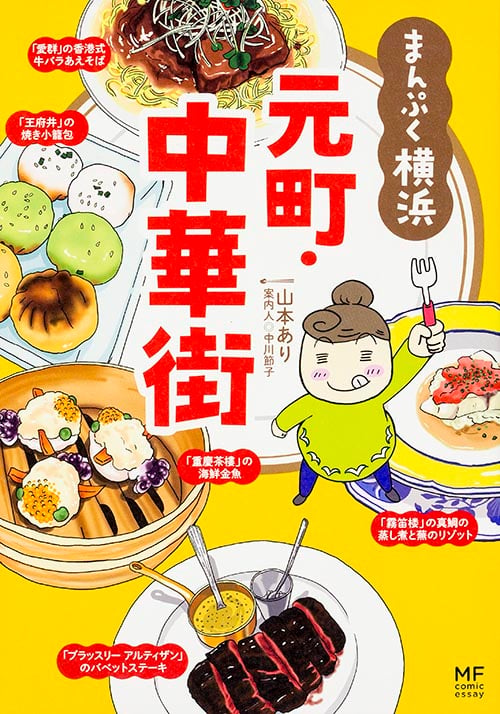 まんぷく横浜 元町・中華街 コミックエッセイ ご当地グルメコミックエッセイ (MF comic essay)