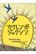 カクレンボ・ジャクソン