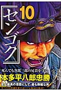 センゴク (10) (ヤングマガジンKC)