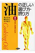 油の正しい選び方・摂り方 最新 油脂と健康の科学 (健康双書)