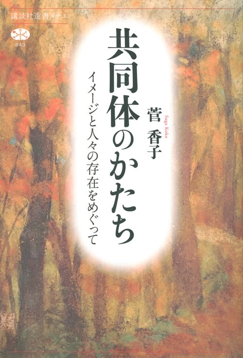 共同体のかたち イメージと人々の存在をめぐって (講談社選書メチエ)の詳細を見る