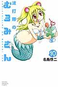 波打際のむろみさん (10) (マガジンKC)