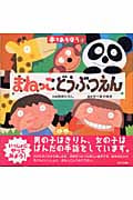 まねっこどうぶつえん (手であそぼう)