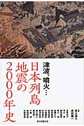 津波、噴火...日本列島地震の2000年史