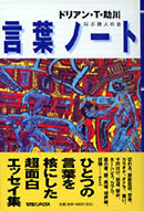 言葉ノート 言葉が躍動する異次元エッセイ
