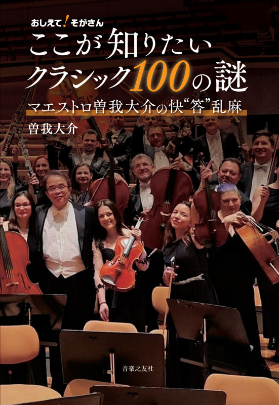おしえて!そがさん ここが知りたいクラシック100の謎 マエストロ曽我大介の快“答”乱麻