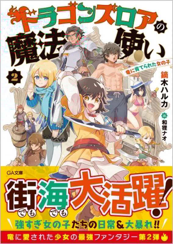 ドラゴンズロアの魔法使い2~竜に育てられた女の子~ (2) (GA文庫)