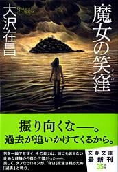 魔女の笑窪 (文春文庫)