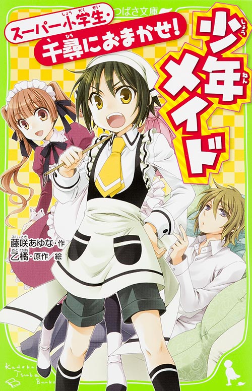 少年メイド スーパー小学生・千尋におまかせ! (角川つばさ文庫)の詳細を見る