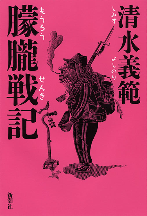 朦朧戦記