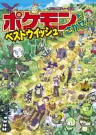 ポケモンをさがせ!ベストウイッシュ (コミュニティー絵本)