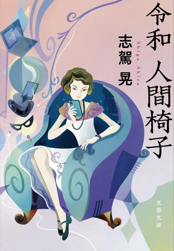 令和 人間椅子 (文春文庫)
